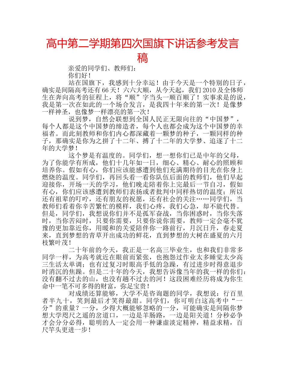 高中第二学期第四次国旗下讲话参考发言稿 _第1页