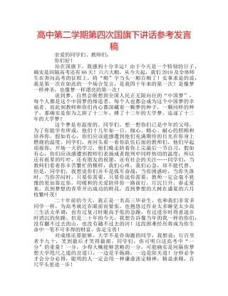 高中第二学期第四次国旗下讲话参考发言稿 