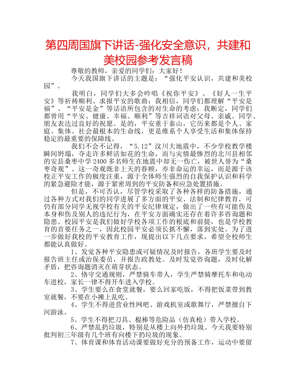 第四周国旗下讲话-强化安全意识，共建和美校园参考发言稿 _第1页