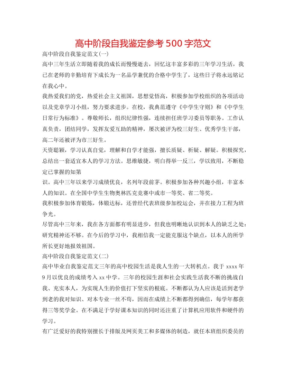 高中阶段自我鉴定参考500字范文 _第1页