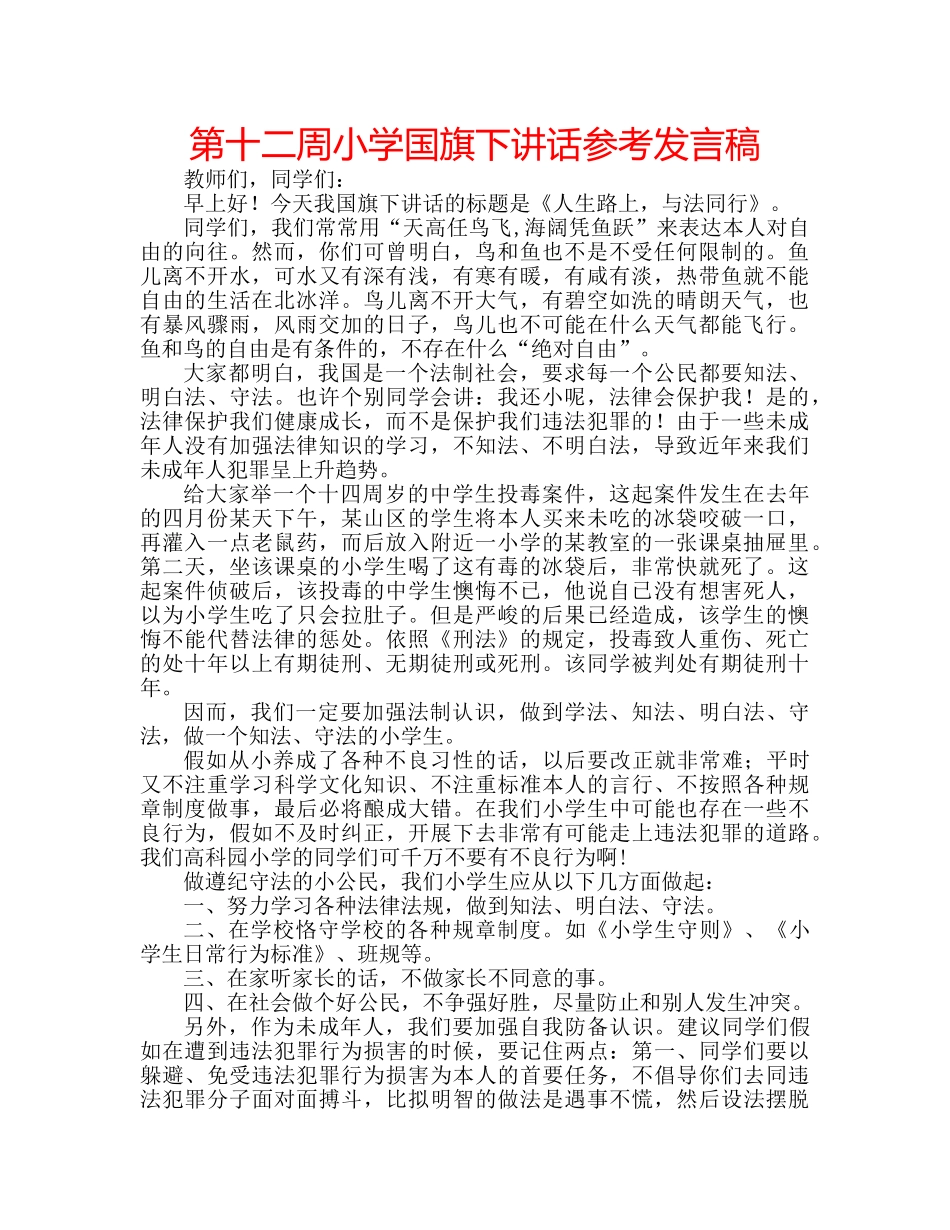 第十二周小学国旗下讲话参考发言稿 _第1页