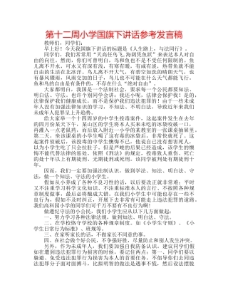 第十二周小学国旗下讲话参考发言稿 