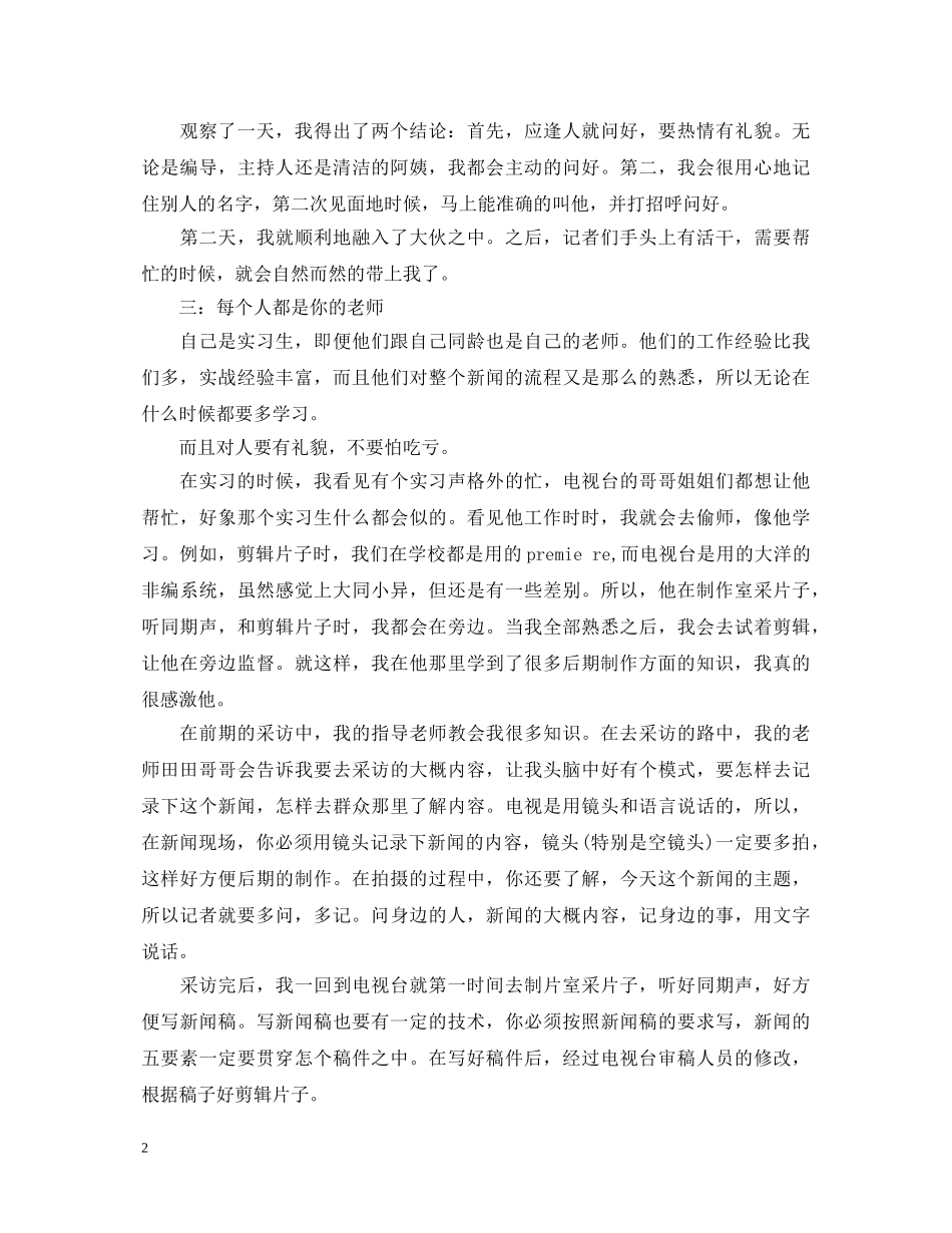 电视台实习心得体会 (000002)_第2页