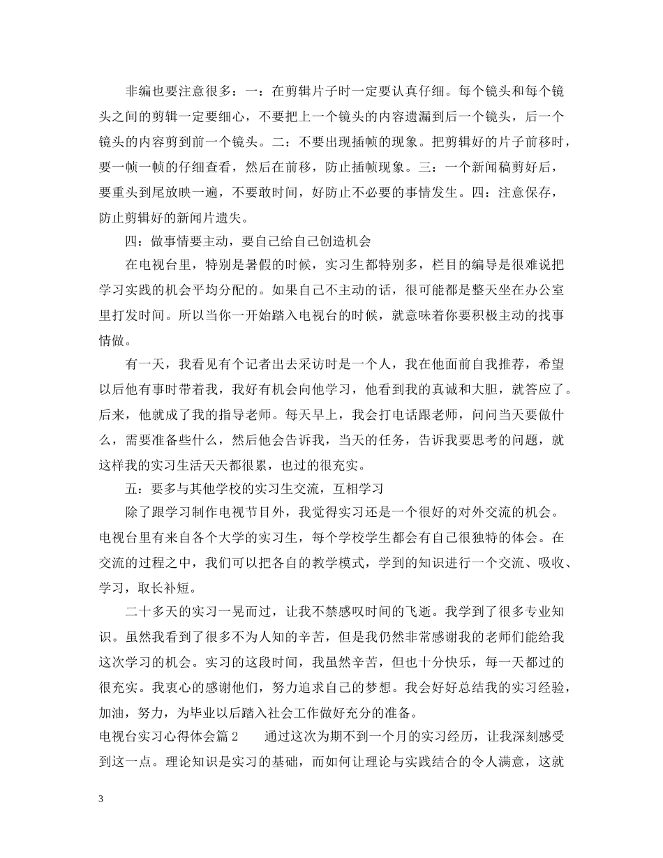 电视台实习心得体会 (000002)_第3页