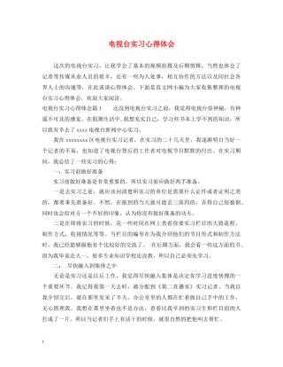 电视台实习心得体会 (000002)