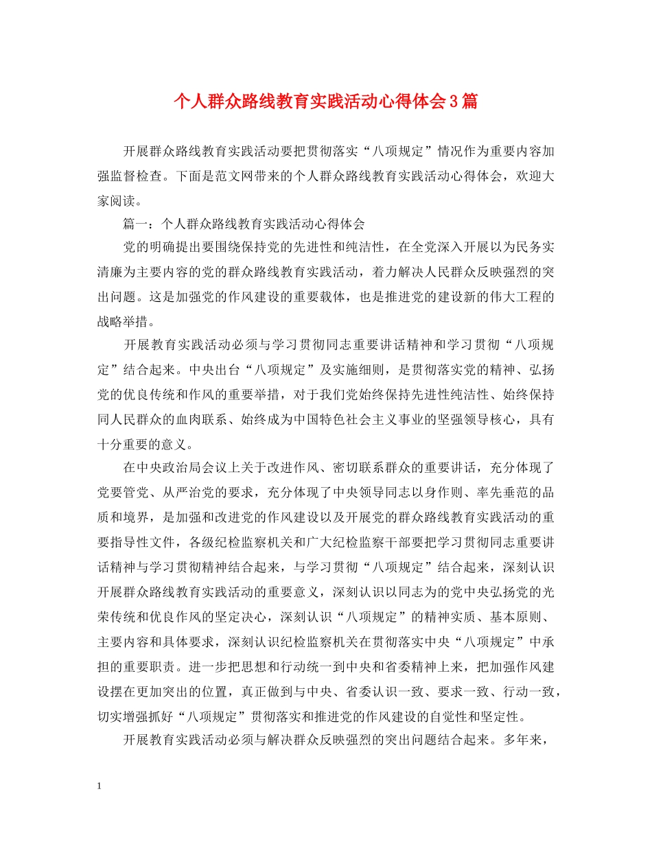 个人群众路线教育实践活动心得体会3篇 _第1页