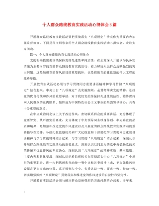 个人群众路线教育实践活动心得体会3篇 