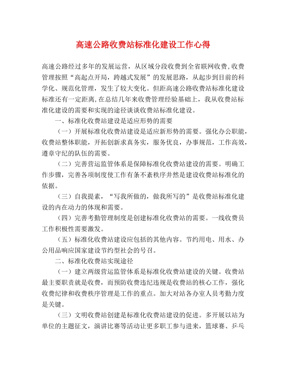 高速公路收费站标准化建设工作心得 _第1页