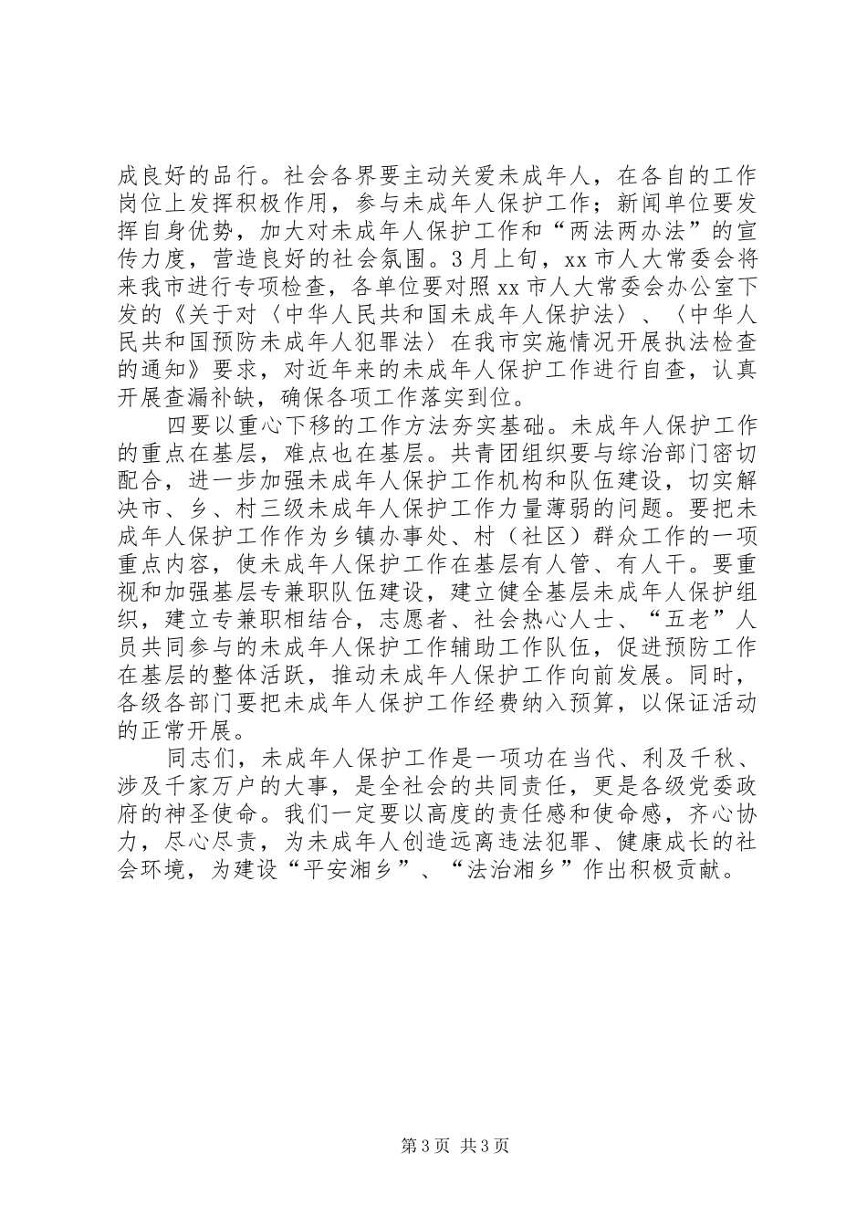 政法委书记在全市未成年人保护工作会议上的讲话发言_第3页
