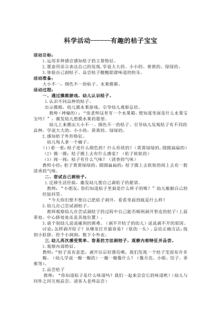 科学活动------有趣的桔子宝宝