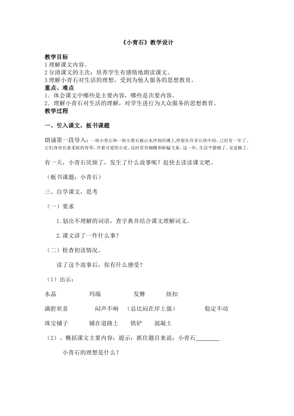 《小青石》教学设计_第1页