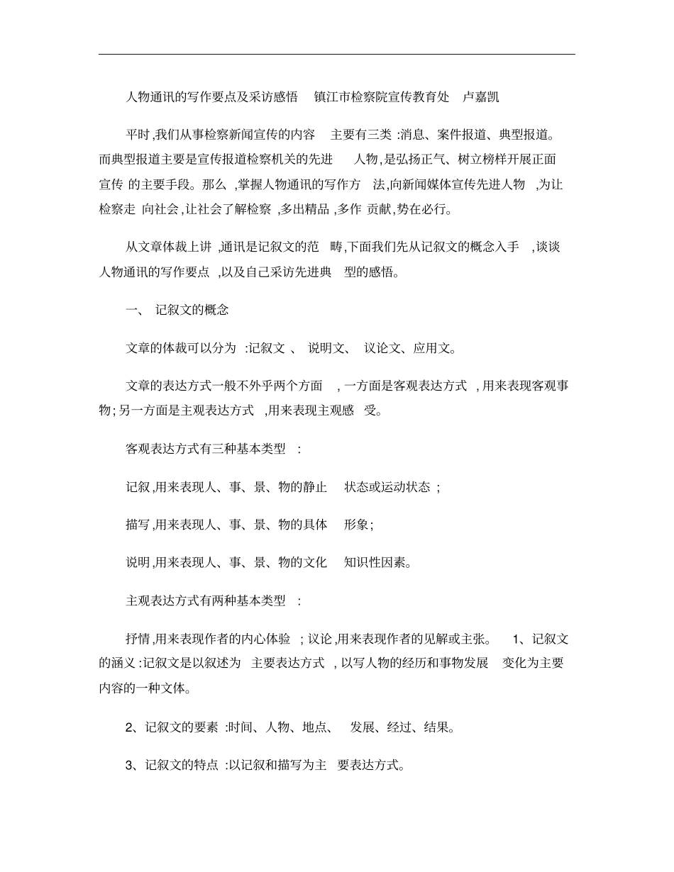 人物通讯的写作要点及采访感悟概要_第1页