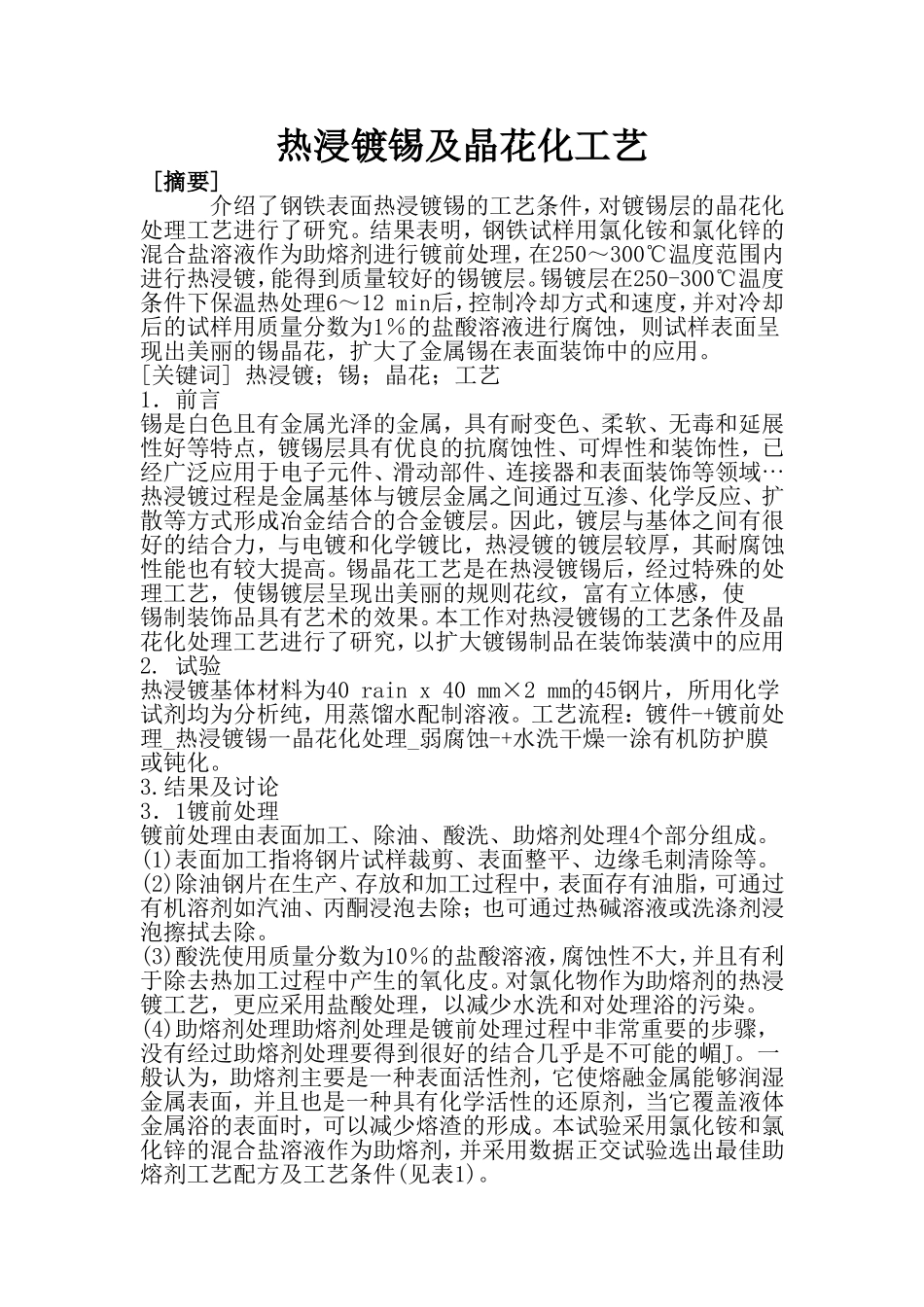 热浸镀锡及晶花化工艺_第1页