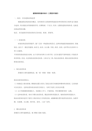 建筑结构的基本知识