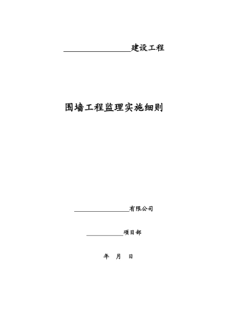 围墙工程监理实施细则