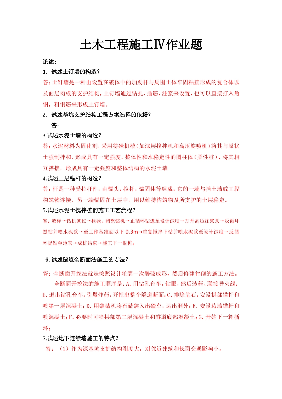 土木工程施工Ⅳ学生作业题_第1页