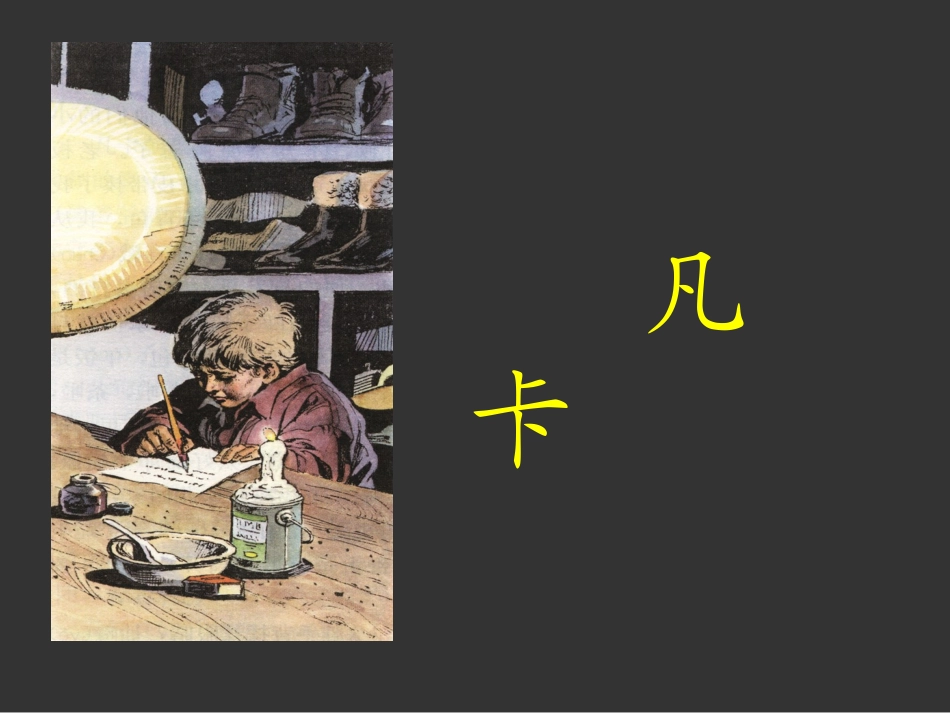 《凡卡》01_第1页