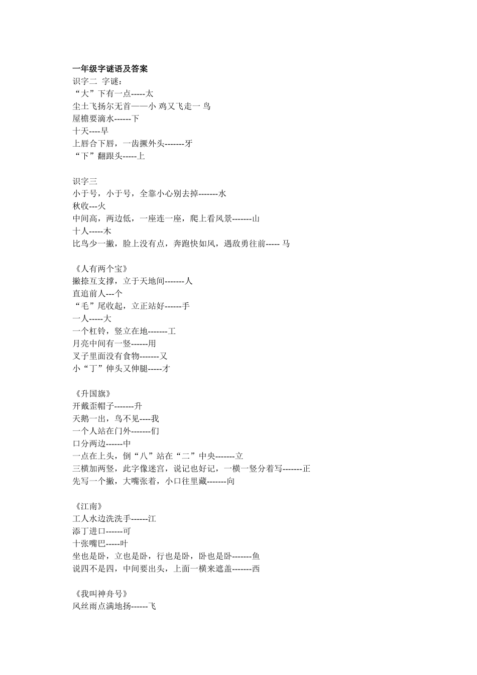 一年级字谜语大全及答案_第1页