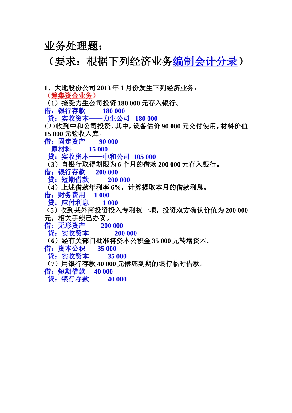 会计分录--专题练习(有答案)_第1页