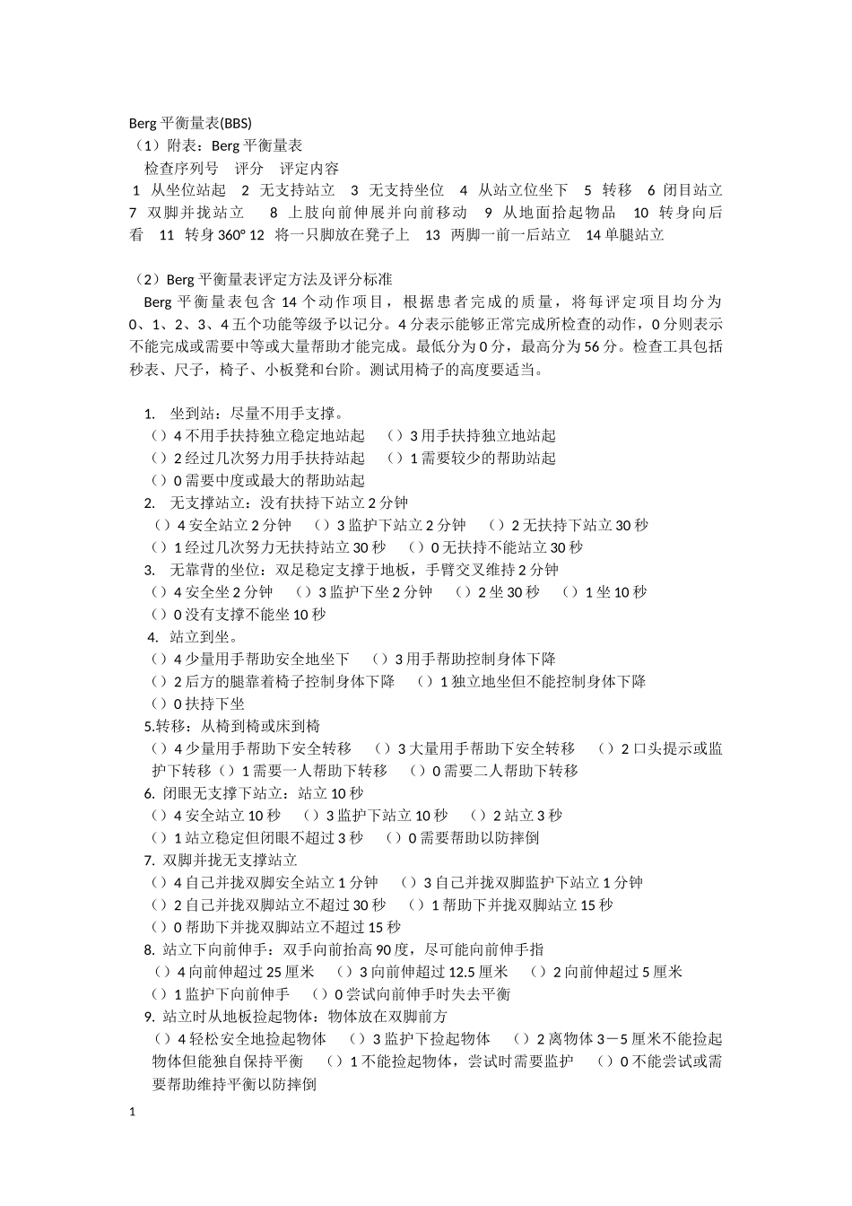 康复平衡量表综合_第1页