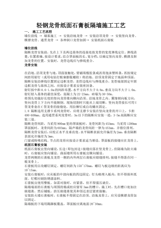 轻钢龙骨纸面石膏板隔墙施工工艺