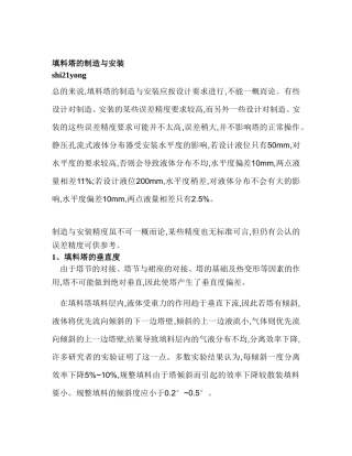 填料塔的制造与安装