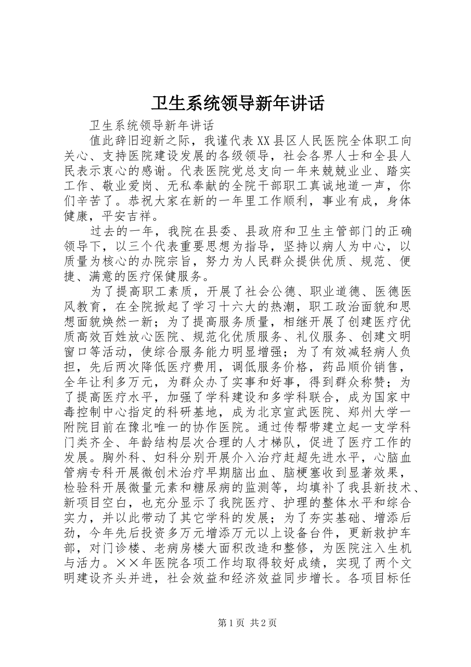 卫生系统领导新年讲话发言_第1页