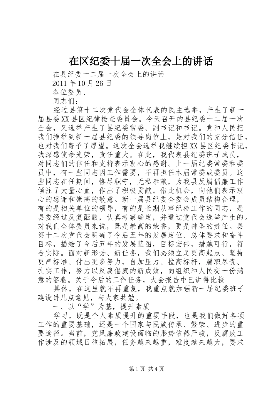 在区纪委十届一次全会上的讲话发言_第1页