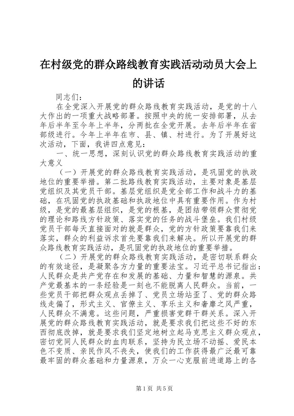 在村级党的群众路线教育实践活动动员大会上的讲话发言_第1页