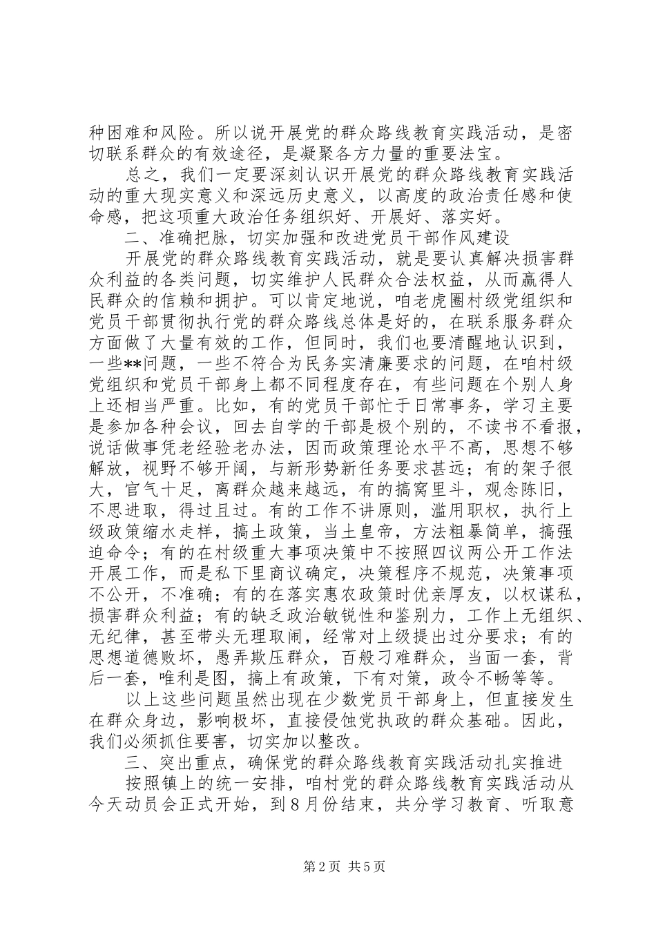 在村级党的群众路线教育实践活动动员大会上的讲话发言_第2页