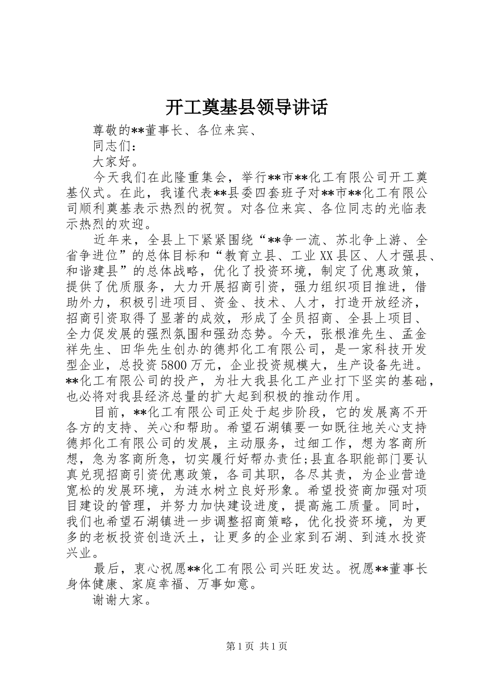 开工奠基县领导讲话发言_第1页