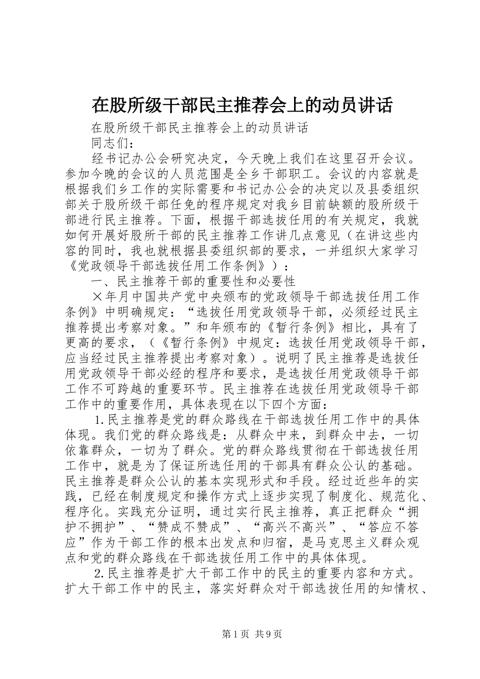 在股所级干部民主推荐会上的动员讲话发言_第1页