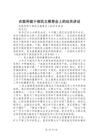 在股所级干部民主推荐会上的动员讲话发言