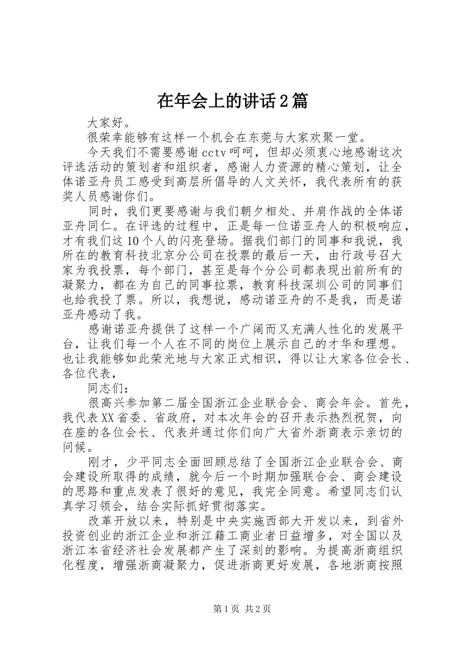在年会上的讲话2篇_第1页