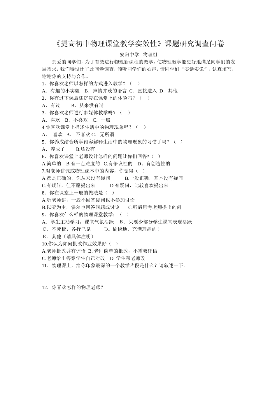 农村初中物理课堂教学问卷调查表_第1页