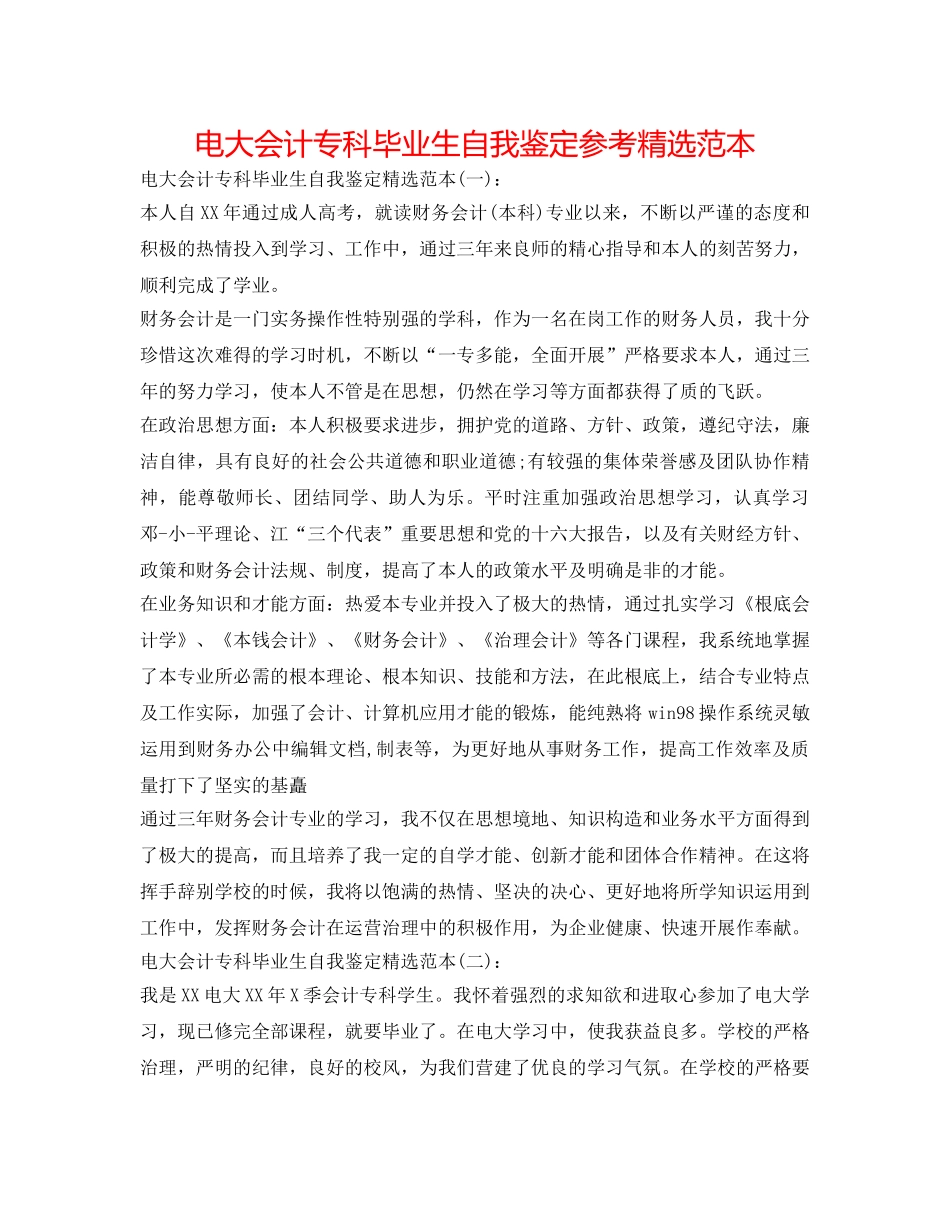 电大会计专科毕业生自我鉴定参考精选范本 _第1页