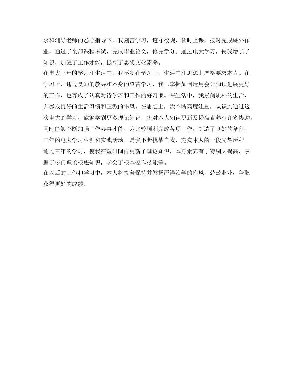 电大会计专科毕业生自我鉴定参考精选范本 _第2页