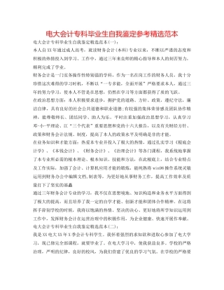 电大会计专科毕业生自我鉴定参考精选范本 