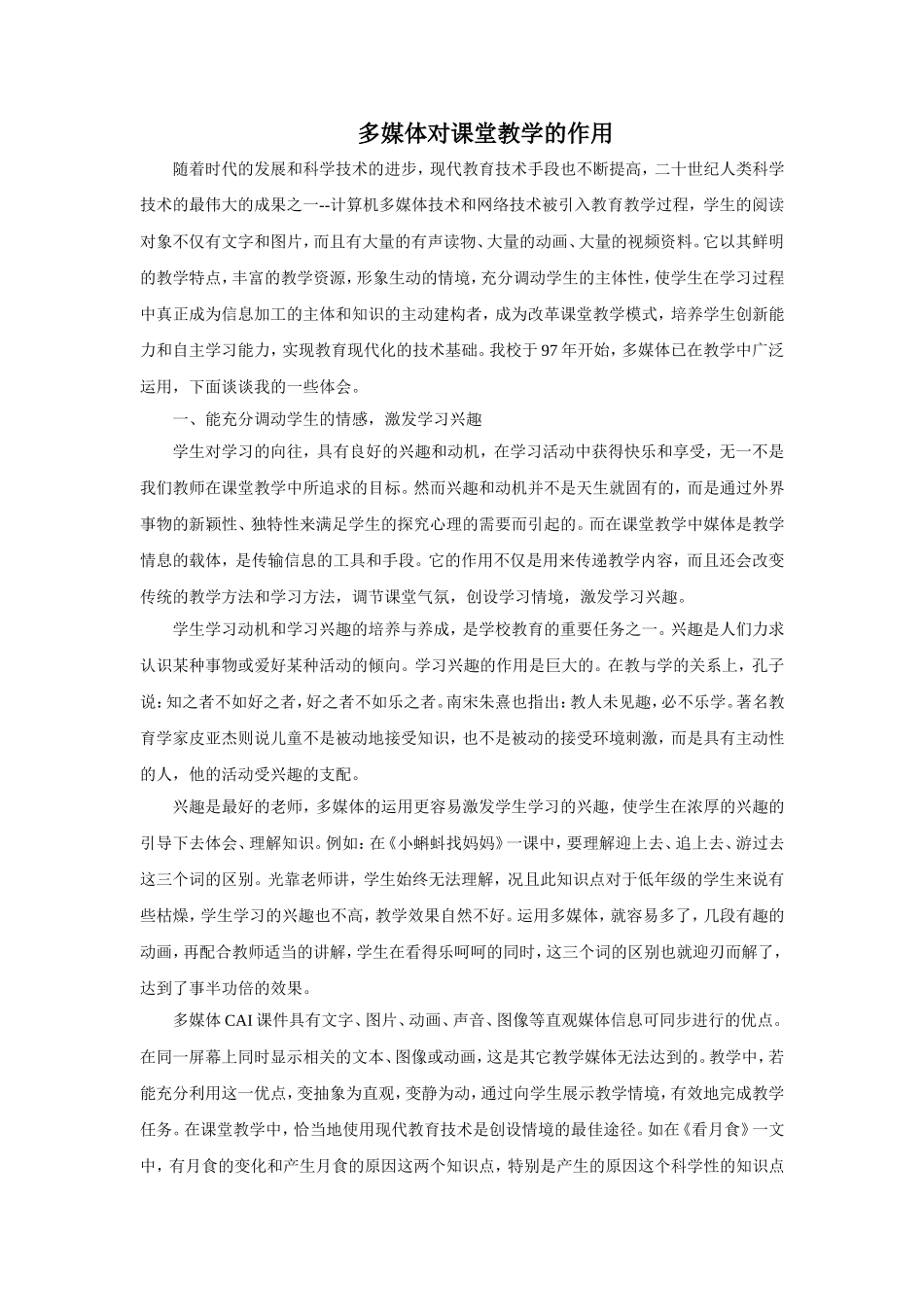 多媒体对课堂教学的作用（转）_第1页