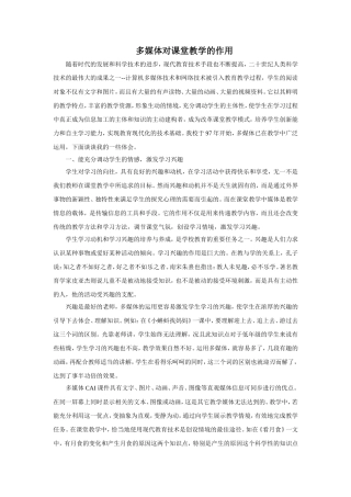 多媒体对课堂教学的作用（转）