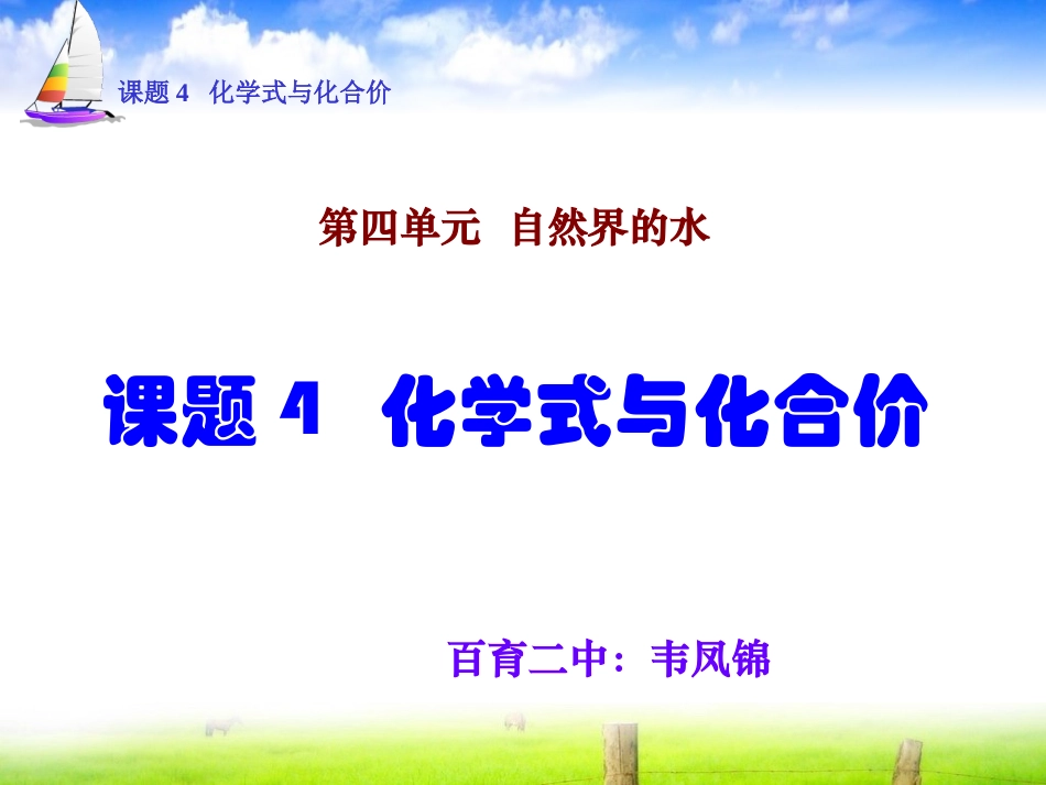 凤锦1课题4化学式与化合价_第1页