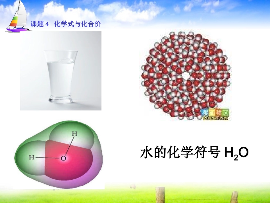 凤锦1课题4化学式与化合价_第2页