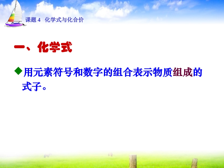 凤锦1课题4化学式与化合价_第3页
