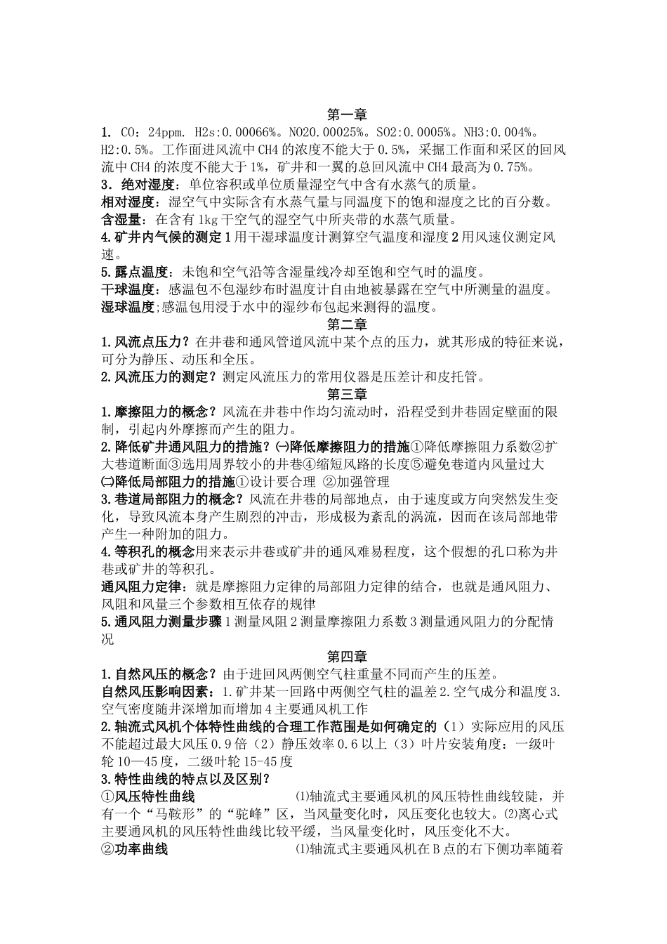 矿井通风复习资料终极版_第1页