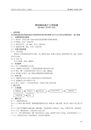 明沟排水施工工艺标准