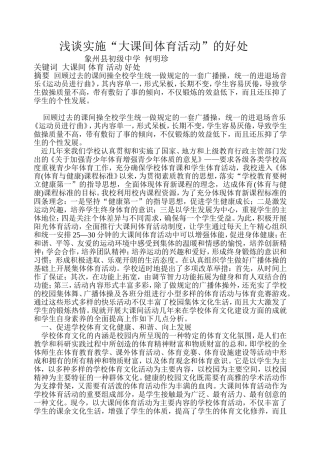 浅谈实施“大课间体育活动”的好处