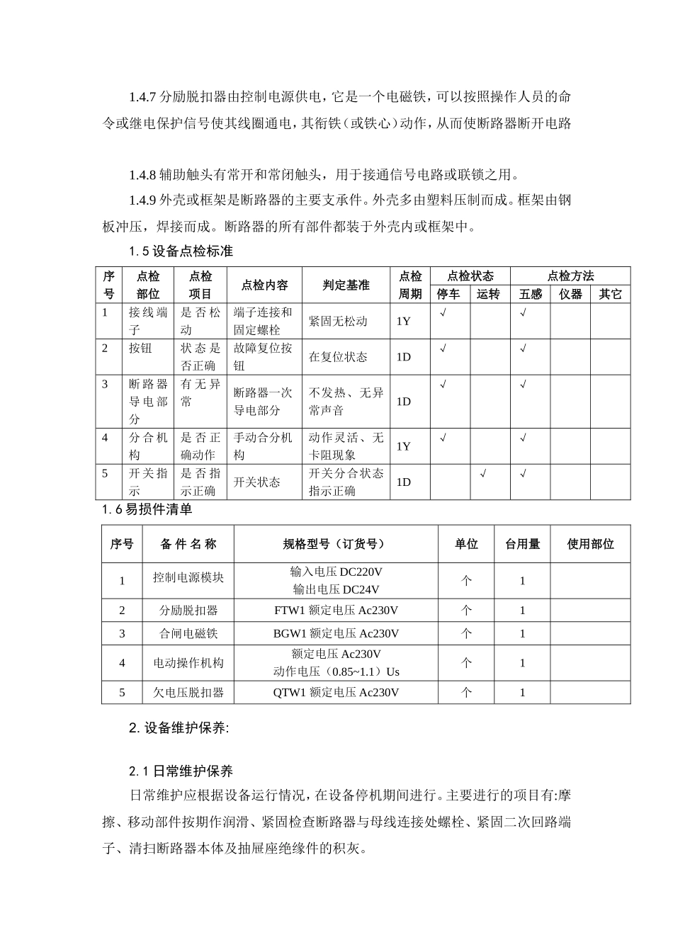 万能断路器维护检修标准_第3页