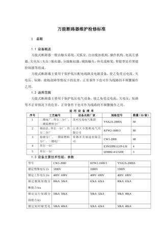 万能断路器维护检修标准