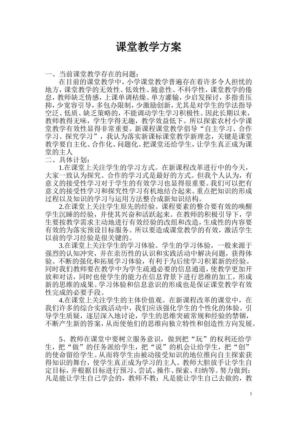 课堂教学指导方案_第1页