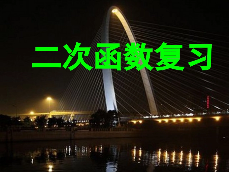 二次函数复习课件_第1页